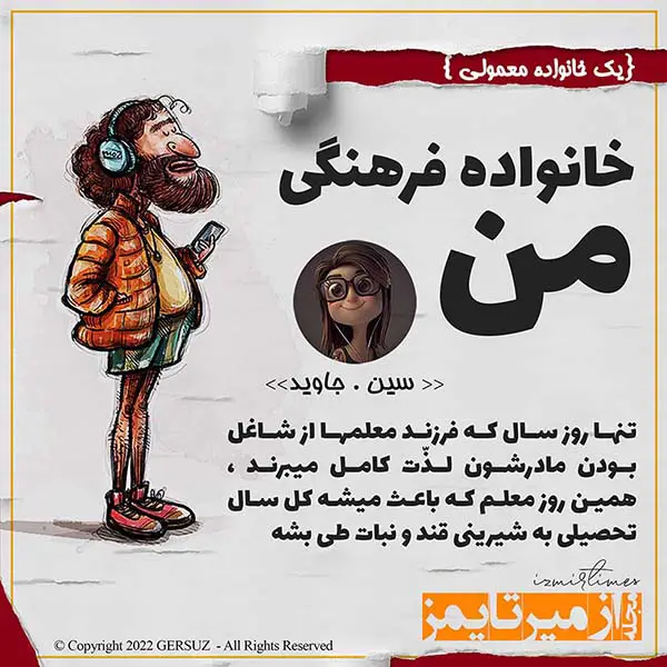 تنها روز سال که فرزند معلم ها از شغل مادرشون لذت میبرند